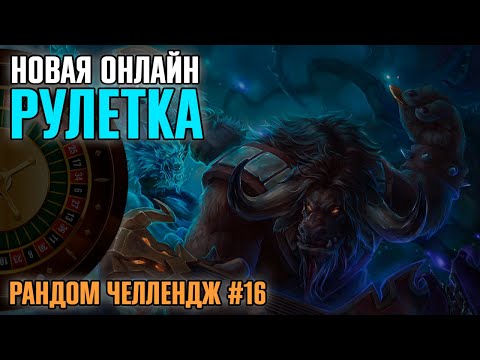 Видео: ВЫХОДИМ В ONLINE ► РАНДОМ ЧЕЛЛЕНДЖ #16 | HEROES OF THE STORM