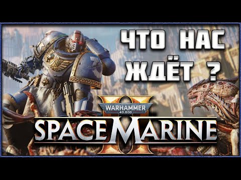 Видео: Space Marine 2 - Все Подробности Игры по Вселенной Warhammer 40,000!