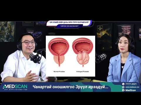 Видео: Эр хүний хоёр дахь зүрх түрүү булчирхай - ХЭРХЭН 100 НАСЛАХ ВЭ?