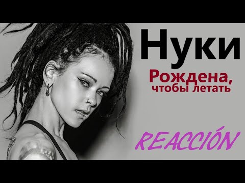 Видео: Нуки (Nuki) | Рождена, чтобы летать | REACCIÓN (reaction)