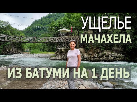 Видео: Из Батуми на 1 день. Ущелье Мачахела.