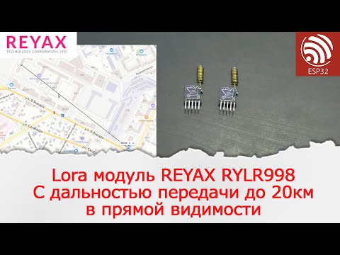 Видео: Краткий обзор Lora модуля REYAX RYLR998 тест дальности в городе с высокой плотностью застроек