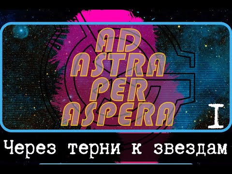 Видео: Через тернии к звездам, Часть 1