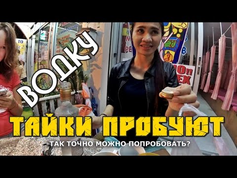 Видео: ✔ Тайки и иностранцы первый раз ПРОБУЮТ ПИТЬ РУССКУЮ ВОДКУ И ПТИЧЬЕ МОЛОКО! бесценная реакция!