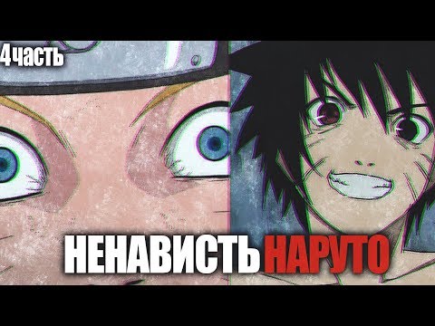 Видео: НЕНАВИСТЬ НАРУТО АЛЬТЕРНАТИВНЫЙ СЮЖЕТ НАРУТО ЧАСТЬ 4 НАРУТО ПРЕВРАТИЛСЯ В МЕНМУ