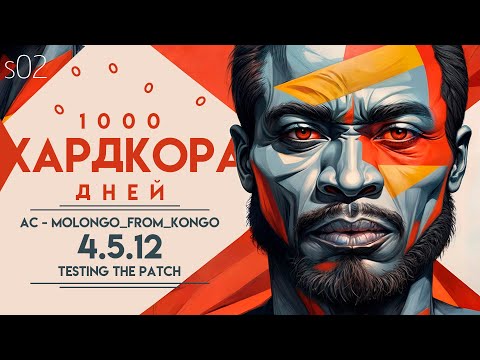 Видео: ➋ МОЛОНГО ИЗ КОНГО ★ ПАТЧ 4.5.12