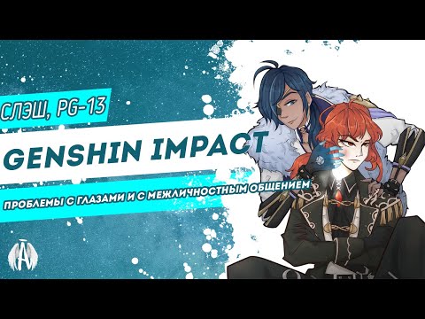 Видео: Genshin Impact: проблемы с глазами и с межличностным общением / Озвучка фанфика