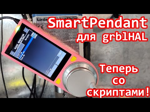 Видео: SmartPendant для grblHAL - теперь со скриптами!