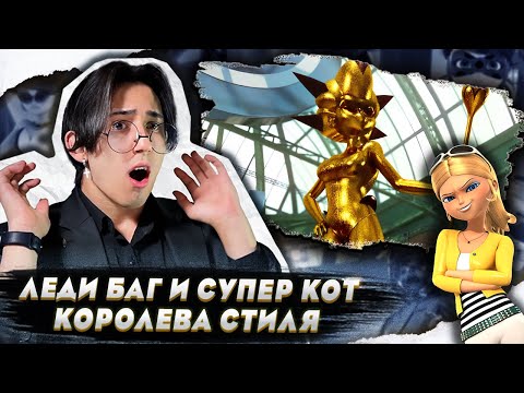 Видео: ШЕДЕВР БРАЖНИКА!!! Леди Баг и Супер Кот 2 сезон 18 серия (Королева Стиля) | Реакция