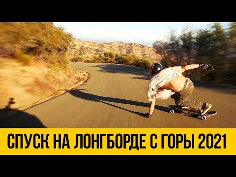Видео: СПУСК НА ЛОНГБОРДЕ С ГОРЫ 2021 ★ Самые быстрые заезды на скейтборде