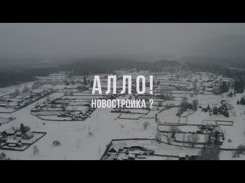 Видео: Алло! Новостройка?