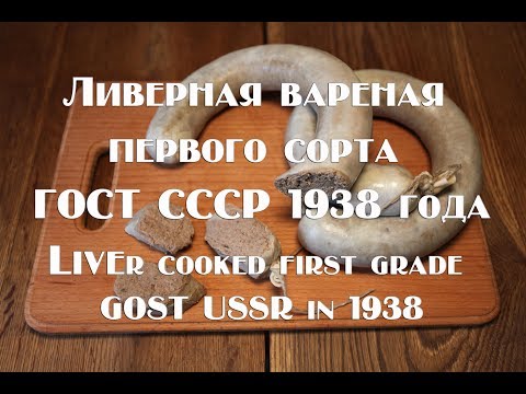 Видео: Ливерная вареная первого сорта по рецепту 1938 года Liver cooked first grade GOST USSR in 1938