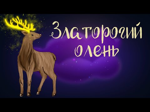 Видео: Словацкая сказка "Златорогий олень" | Аудиосказки для детей. 0+