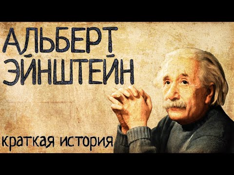 Видео: Альберт Эйнштейн (Краткая история)