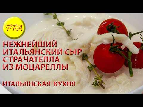 Видео: Как самим сделать страчателлу, нежнейший итальянский сливочный сыр. Страчателла из моцареллы.