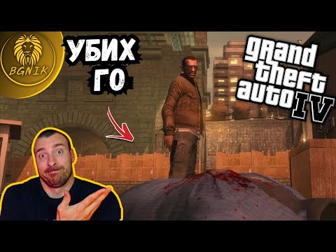 Видео: * ОТМЪЩЕНИЕТО ! * #3- GTA IV @BGNIK