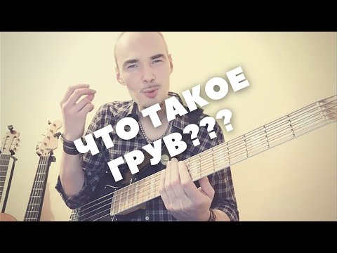 Видео: Что же такое грув для бас-гитариста?
