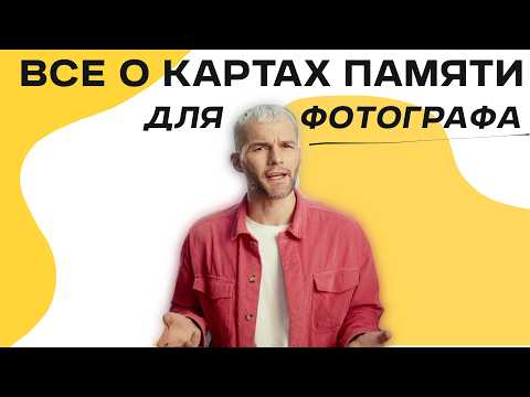 Видео: КАРТЫ ПАМЯТИ для ФОТОГРАФА: 5 ГЛАВНЫХ критериев выбора | ФОТО-СРЕДА 11