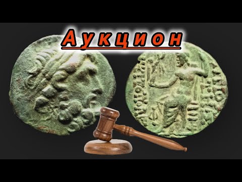 Видео: Продажа на аукционе реставрированной монеты!