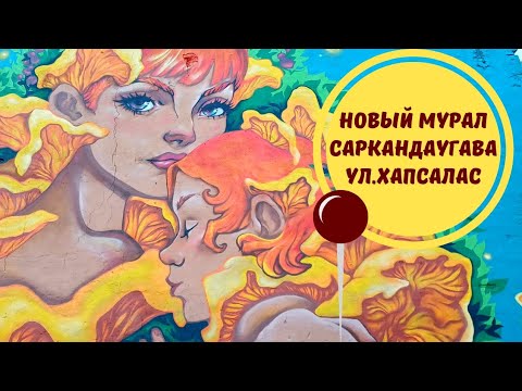 Видео: Мурал "Лисички". Рига, Саркандаугава