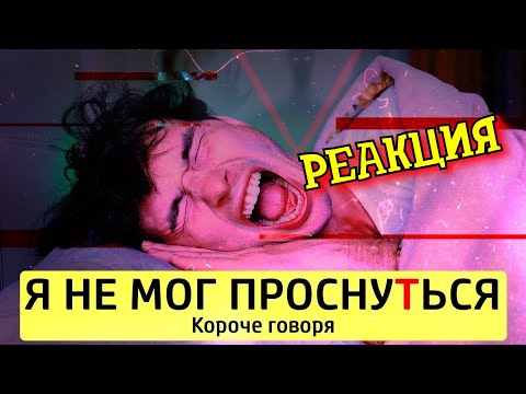 Видео: РЕАКЦИЯ НА ТИМ ТИМ | КОРОЧЕ ГОВОРЯ, Я НЕ МОГ ПРОСНУТЬСЯ | КОРОЧЕ ГОВОРЯ, РЕАКЦИЯ