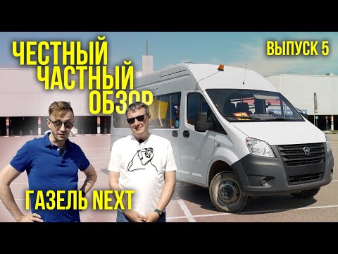 Видео: 🚌 ЧЧО (честный частный обзор)  Автобус Газель Next пригород. Эксплуатация в Спб!