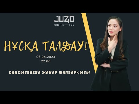 Видео: ХИМИЯ | ЖАҢА НҰСҚА ТАЛДАУ | ЖАНАР АПАЙМЕН!