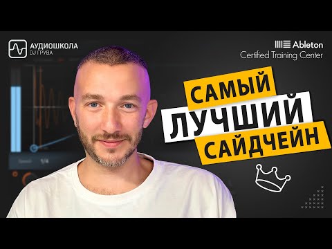Видео: Что такое сайдчейн? | Обзор Devious Machine - Duck