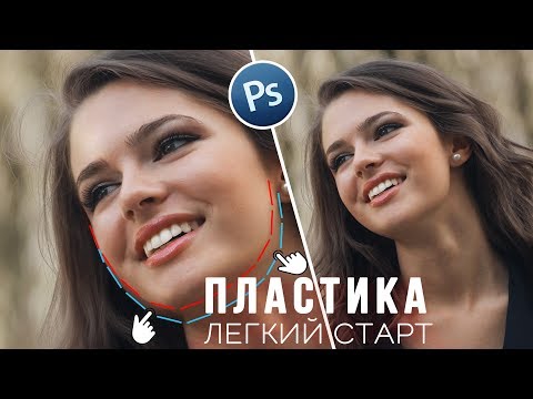 Видео: Пластика в Photoshop / Быстрый старт / Уроки Фотошопа для начинающих