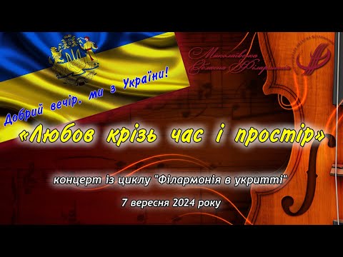 Видео: Концерт солістів–вокалістів філармонії з програмою «Любов крізь час і простір».