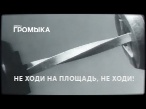 Видео: Громыка - Не ходи на площадь, не ходи!