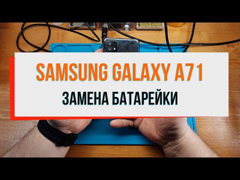 Видео: Samsung Galaxy A71 замена батарейки