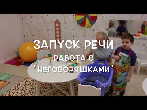 Видео: ЗАПУСК РЕЧИ. Работа с "неговоряшками"
