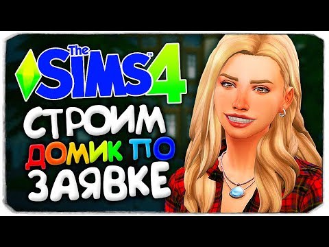 Видео: СТРОИМ ДОМ ДЛЯ ТРЕХ СЕМЕЙ - СТРОИТЕЛЬСТВО ПО ЗАЯВКЕ - THE SIMS 4