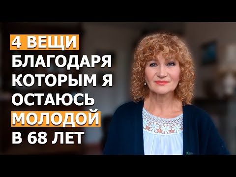 Видео: Собрала 4 вещи, которые сделают вас молодой. В 68 ВСЕГДА СЛЕДУЮ ЭТОМУ ПЛАНУ