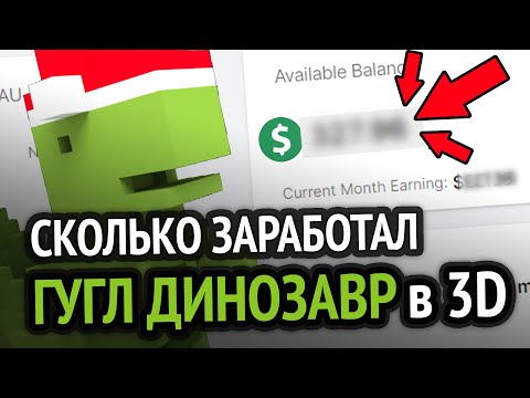 Видео: Сколько я заработал на Динозаврике 3D? (ЗА ВСЁ ВРЕМЯ)