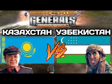 Видео: КАЗАХСТАН VS УЗБЕКИСТАН БИТВА 3v3 НА 200$ В GENERALS ZERO HOUR