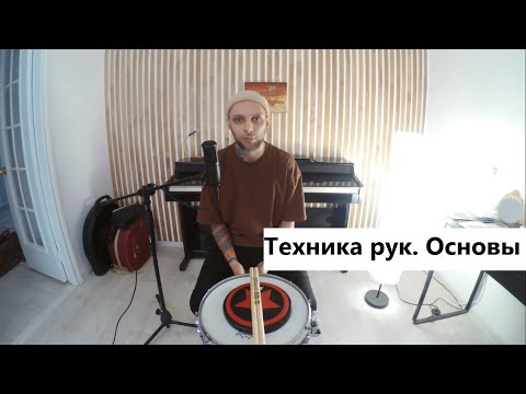 Видео: Техника игры руками для барабанщика