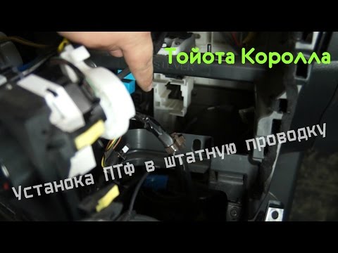 Видео: ПТФ в штатную проводку Тойота королла как подключить самому