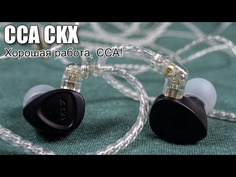 Видео: Обзор гибридных наушников CCA CKX