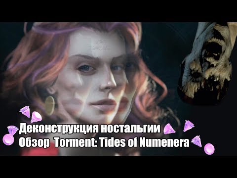 Видео: Деконструкция ностальгии. Обзор Torment: Tides of Numenera