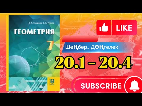 Видео: Геометрия 7 сынып, ТОЛЫҚ ТАЛДАУ. 20.1 20.2 20.3 20.4