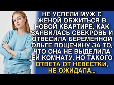 Видео: НЕ УСПЕЛИ МУЖ С ЖЕНОЙ ОБЖИТЬСЯ КВАРТИРЕ, КАК ЗАЯВИЛАСЬ СВЕКРОВЬ И ОТВЕСИЛА БЕРЕМЕННОЙ ОЛЕ ПОЩЕЧИНУ..