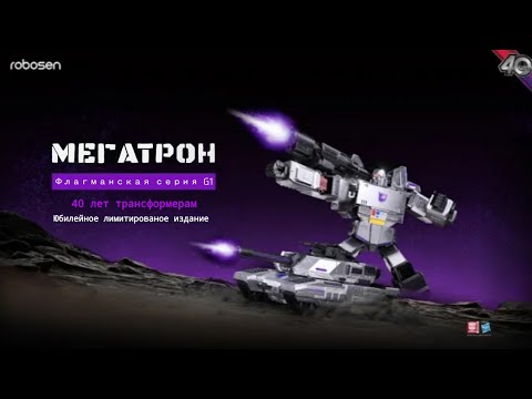 Видео: Robosen Flagship Megatron | Флагманский Робосен Мегатрон