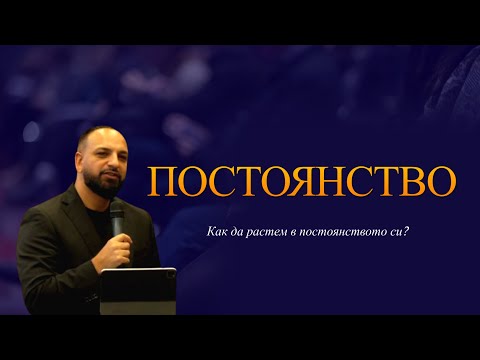 Видео: Постоянство и Промяна l П-р Мичо Горанов