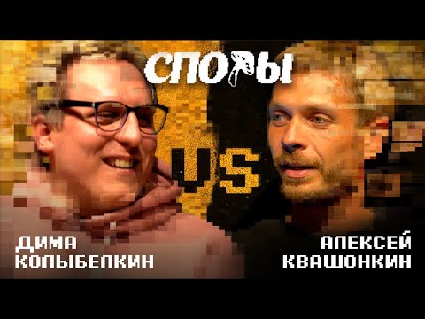 Видео: Споры - Битва 4, vs Дима Колыбелкин (пилотный выпуск).