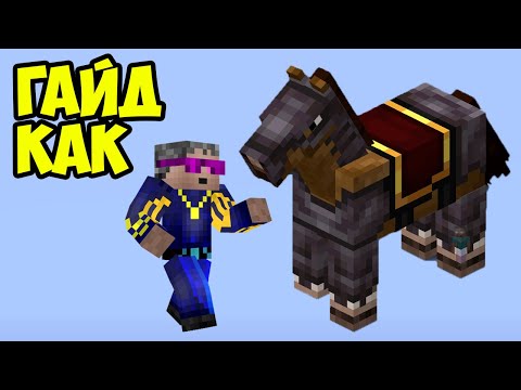 Видео: НЕЗЕРИТОВАЯ БРОНЬ для лошади в Майнкрафт (2025) | Как сделать незеритовую броню для лошади Майнкрафт