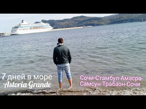 Видео: Astoria Grande! Морской Круиз в Турцию!! 7 дней в Море! Сочи-Стамбул-Амасра-Самсун-Трабзон-Сочи