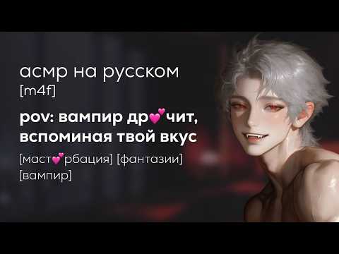 Видео: асмр | твой сосед-вампир фантазирует, вспоминая вкус твоей крови