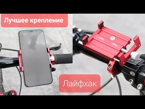 Видео: Как выбрать лучшее крепление для телефона на велосипед. Доработка. Лайфхак